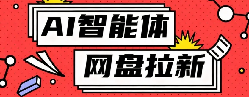 利用Ai智能体+网盘拉新搬砖,零成本无脑搬砖,竟然可以躺赚500+-云网创