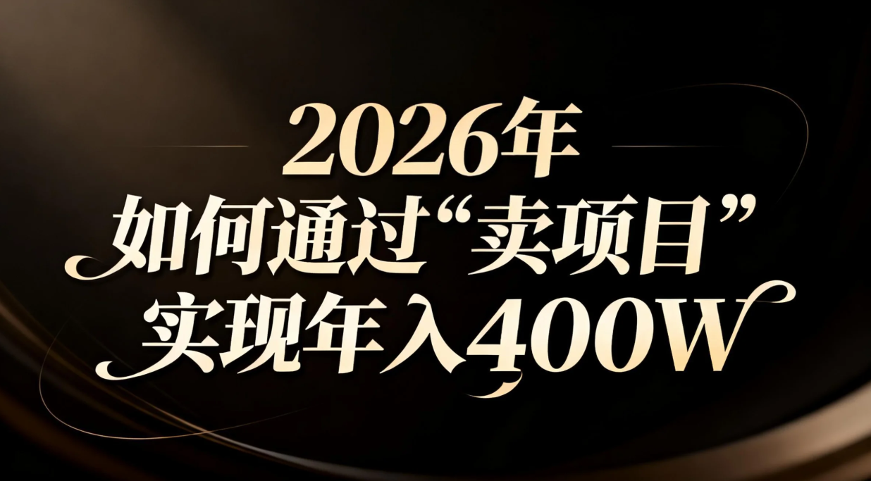 2026年如何通过“卖项目”实现年入百万-云网创