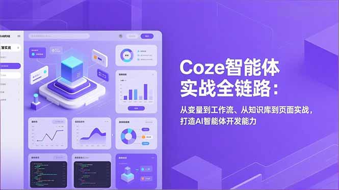 Coze智能体实战全链路：从变量到工作流、从知识库到页面实战，打造AI智能体开发能力-云网创