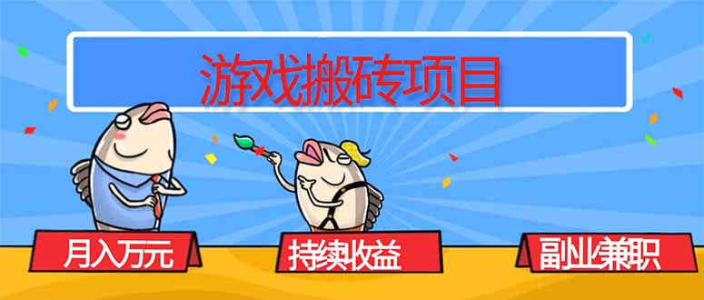 游戏搬砖项目，月入1W+，稳定持续收益，副业兼职赚钱必看！-云网创