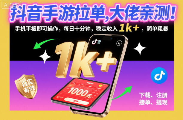 抖音手游拉单，大佬亲测！手机平板即可操作，每日十分钟，稳定收入1k+，简单粗暴【揭秘】-云网创