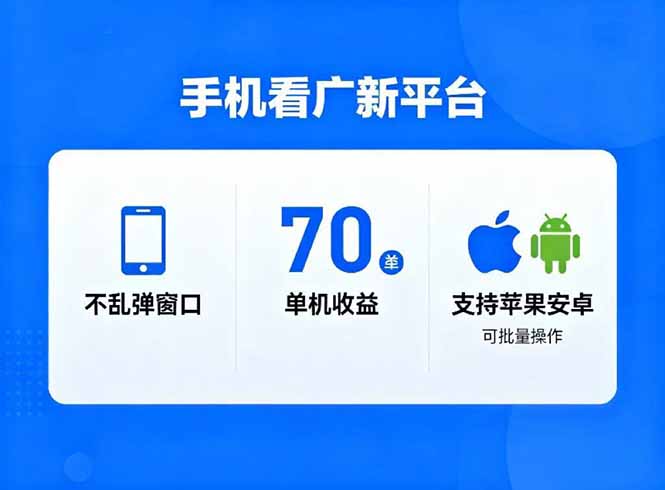 看广新平台，不乱弹窗口，单机做到了70加，支持苹果和安卓可批量，做到了日入1万+-云网创