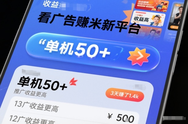 看广告賺米新平台，收益高，单机50+，推广收益更高，3天賺了1.4k【揭秘】-云网创