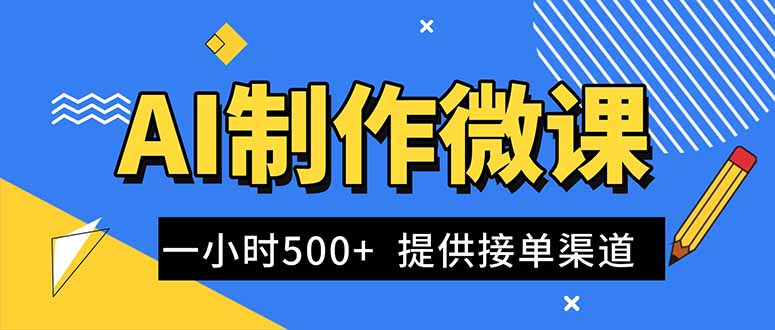 AI制作微课视频，一单300-1000+，蓝海项目，单子做不完，提供接单渠道！-云网创