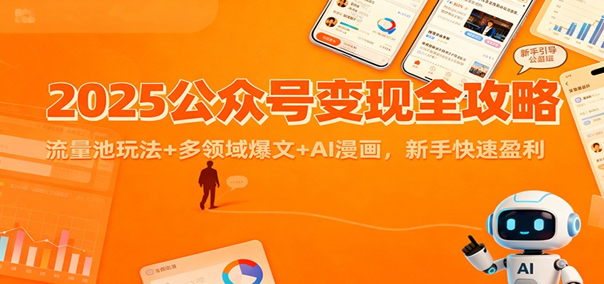 2025公众号变现全攻略：流量池玩法+多领域爆文+AI漫画，新手快速盈利-云网创
