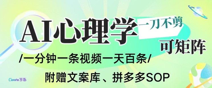 AI一键生成心理学简笔画视频，一刀不剪无需剪辑，可批量可矩阵，带书带素材带资料带徒弟-云网创
