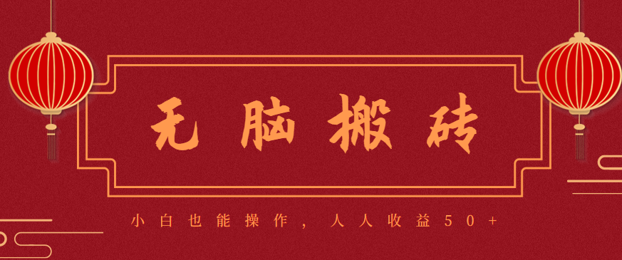 零成本零门槛无脑搬砖项目,新手也能日收益50+,可批量操作赚更多-云网创