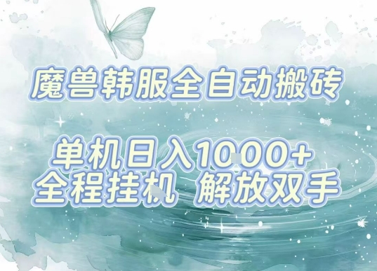 最新韩服游戏搬砖项目,全自动挂G运行,解放双手,无脑打金适合新手小白,单机日入1k【揭秘】-云网创