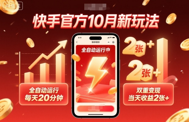 快手官方10月新玩法,全自动运行,每天20分钟,双重变现,当天收益2张+【揭秘】-云网创