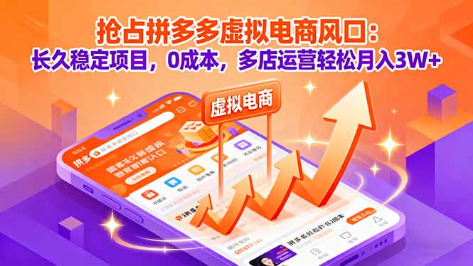 抢占拼多多虚拟电商风口:长久稳定项目,0成本,多店运营轻松月入3W+-云网创
