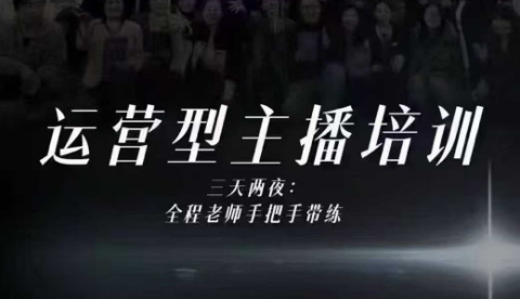 婉婉运营型主播培训线下课，主播四大能力，十小时线下录像+字幕，内容比线上课干-云网创