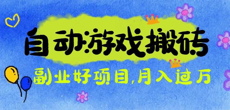 游戏搬砖搞钱项目:月入1万+全程实操经验分享,小白也能做的副业好项目-云网创