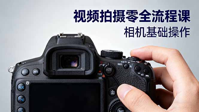 视频拍摄零全流程课:从相机基础操作到电影构图、光影布光、分镜头设计等-云网创