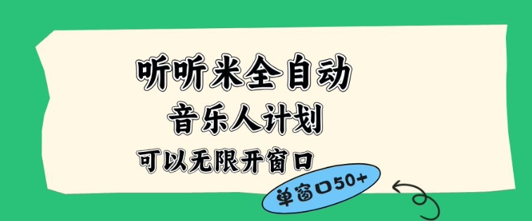 听听米全自动音乐人计划，一个白名单可以多开账号，矩阵操作，无需人工，到窗口50+【揭秘】-云网创