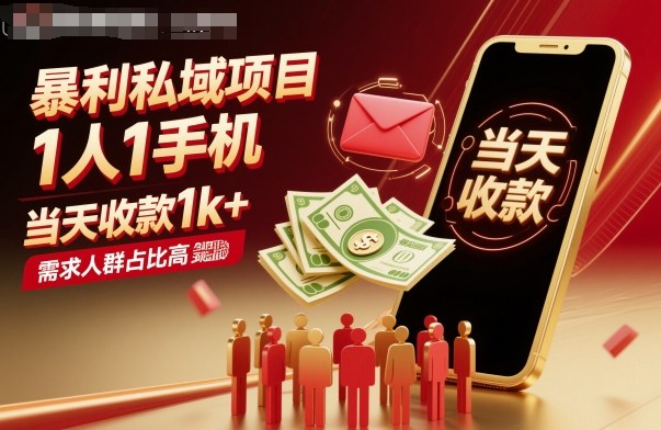 暴利私域项目1人1手机,当天收款1k+,需求人群占比高,当天就能见到钱-云网创