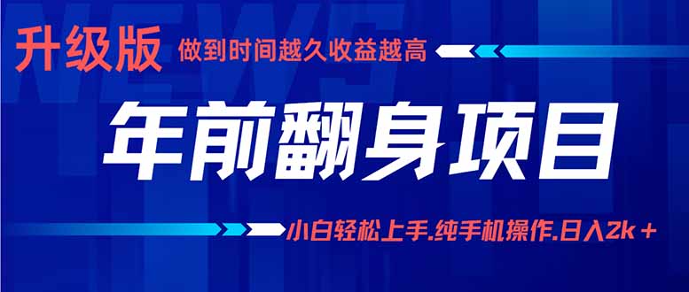 年前翻身项目,新手小白月入3w+,纯手机一条龙实操玩法-云网创