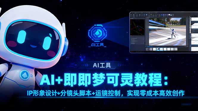 AI+即梦可灵教程:IP形象设计+分镜头脚本+运镜控制,实现零成本高效创作-云网创
