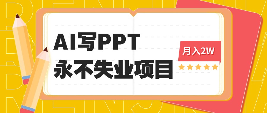 2025年用AI代写PPT打金,一单100-3K, 永不失业项目,细分蓝海领域-云网创
