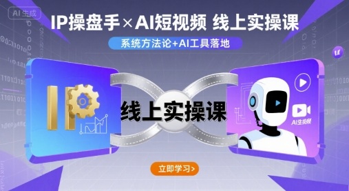 IP操盘手线上实操课,AI短视频线上课-云网创