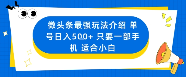微头条最强玩法介绍一个号日入5张+只要一部手机适合小白-云网创