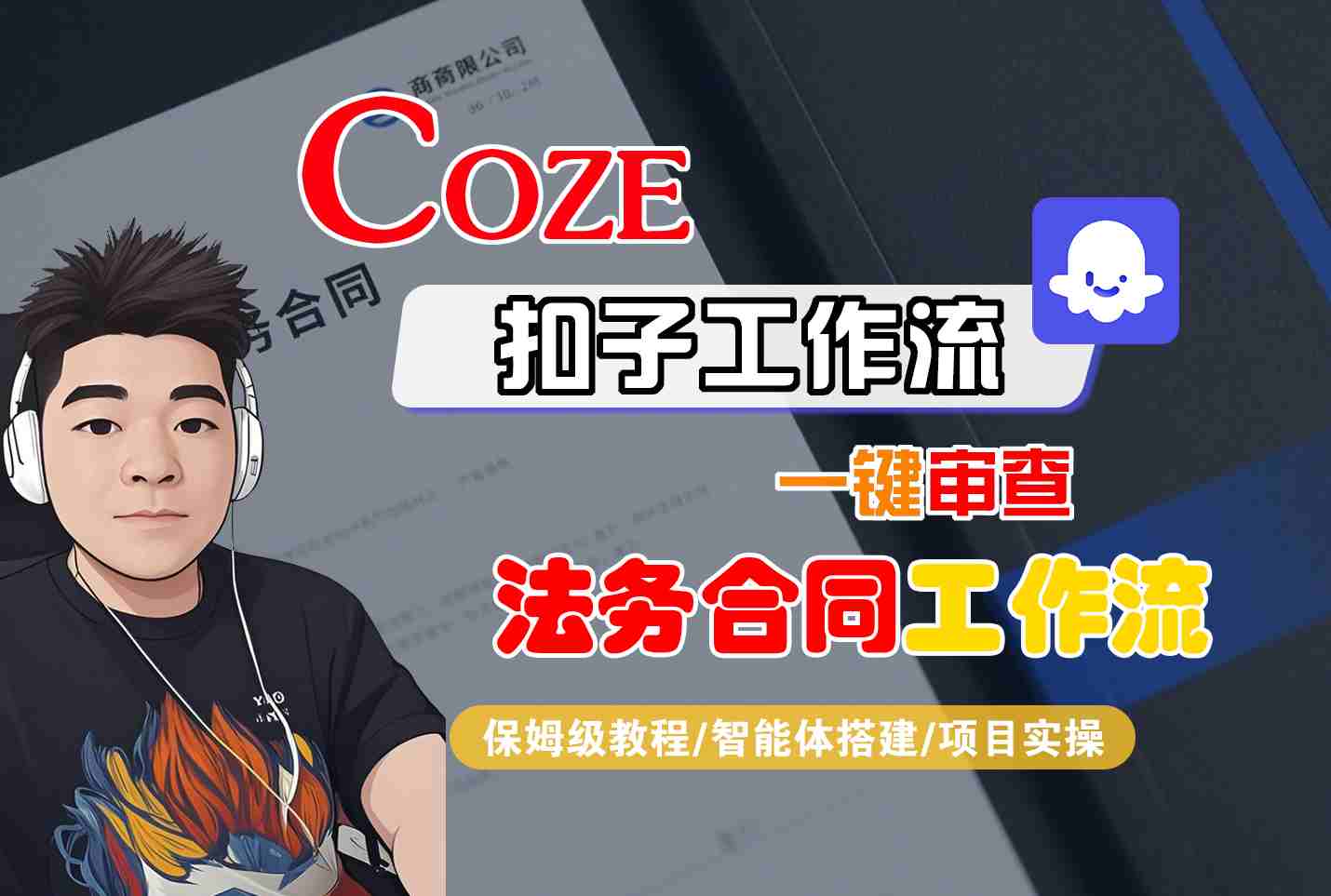 Coze扣子智能体工作流一键审查“法务合同“工作流,全流程保姆级教学-云网创