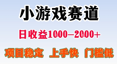 最新小游戏赛道,日收益1k-2k+,项目稳定上手快门槛低,在家就可以自己创业【揭秘】-云网创