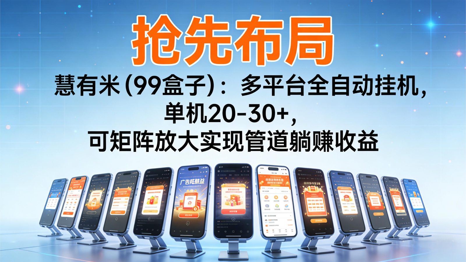 抢先布局慧有米(99盒子)：多平台全自动挂机，单机20-30+，可矩阵实现管道躺赚-云网创