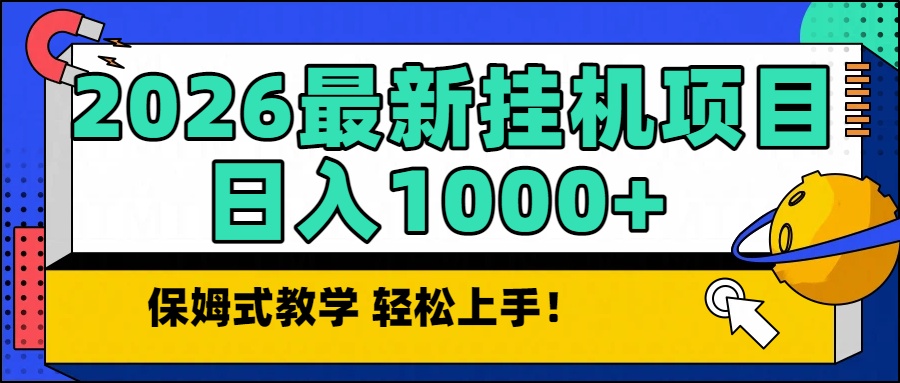 2026最新自动挂机项目长期稳定单日收益1000+-云网创