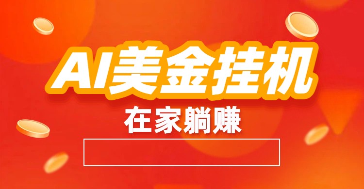 AI美金挂机：全自动赚美金、自动交易、风口项目-云网创