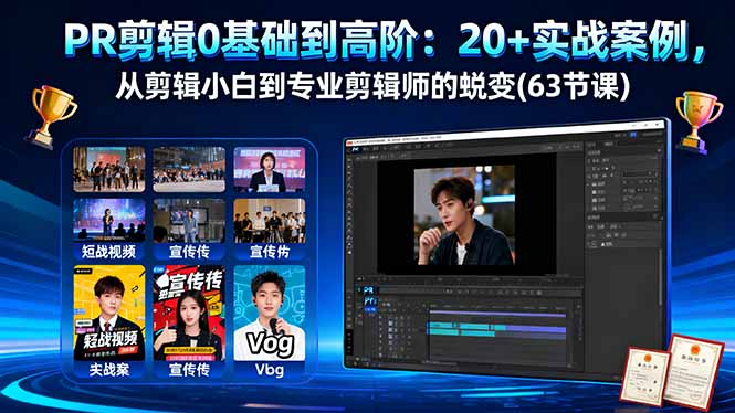 PR剪辑0基础到高阶:20+实战案例,从剪辑小白到专业剪辑师的蜕变(63节课-云网创