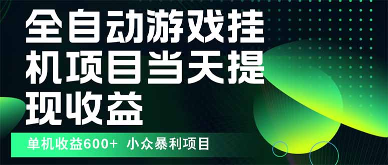最新全自动下载游戏 操作简单,单机当天收益600+,收益无上限,可矩阵…-云网创