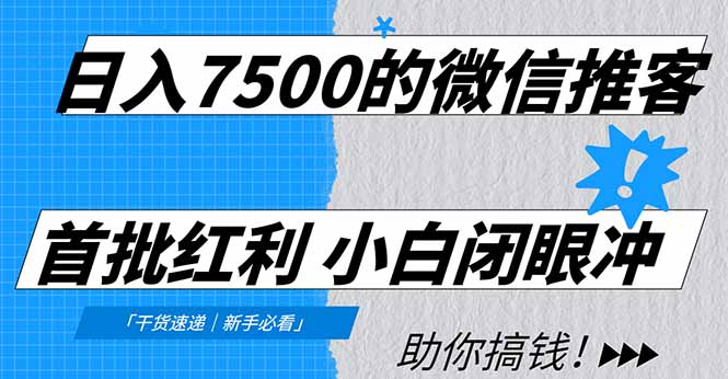 日入7500的微信推客，首批红利，自用省钱、分享赚钱，0门槛小白闭眼冲！-云网创