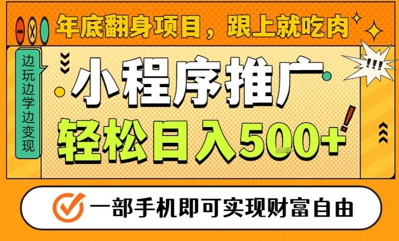年底翻身项目，一部手机保底日入5张+，安心过个肥年，真正的风口项目【揭秘】-云网创