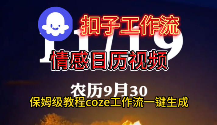 Coze扣子工作流一键生成情感日历视频，保姆级搭建教程-云网创