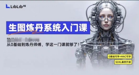 LibLibAI哩布哩布生图炼丹系统入门课,从生图到炼丹,只学这一门就够了-云网创