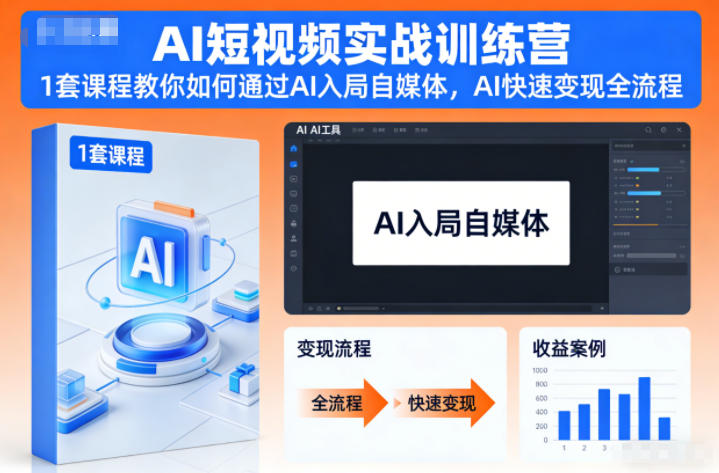 AI短视频实战训练营，1套课程教你如何通过AI入局自媒体，AI快速变现全流程-云网创