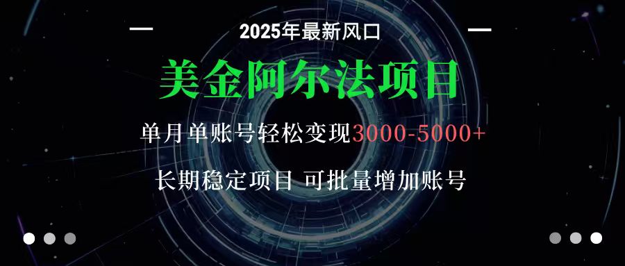 美金阿尔法项目:一部手机每天只需10分钟,轻松稳定赚美元-云网创
