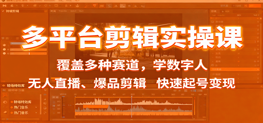 多平台剪辑实操课:覆盖多种赛道,学数字人、无人直播、爆品剪辑,快速起号变现-云网创