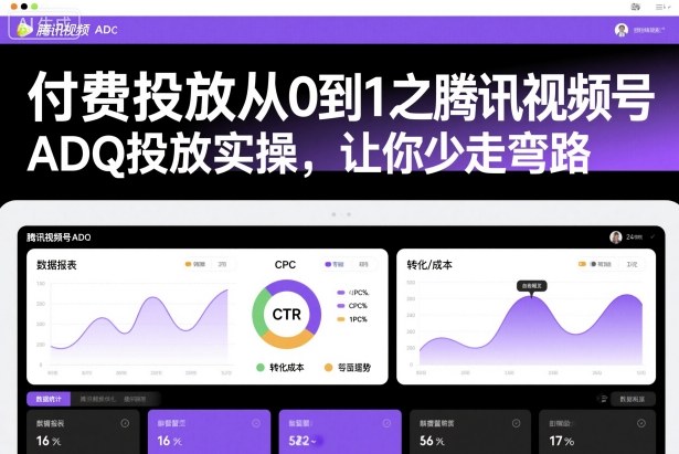 付费投放从0到1之腾讯视频号ADQ投放实操,让你少走弯路-云网创