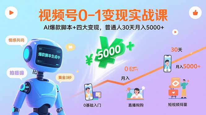视频号0-1变现实战课:AI爆款脚本+四大变现,普通人30天月入5000+-云网创