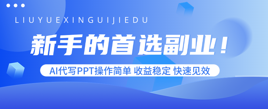 新手的首选副业!AI代写PPT操作简单,收益稳定,快速见效-云网创