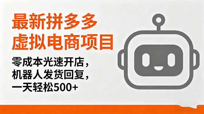 最新拼多多虚拟电商项目，零成本光速开店，机器人发货回复，一天轻松500+-云网创