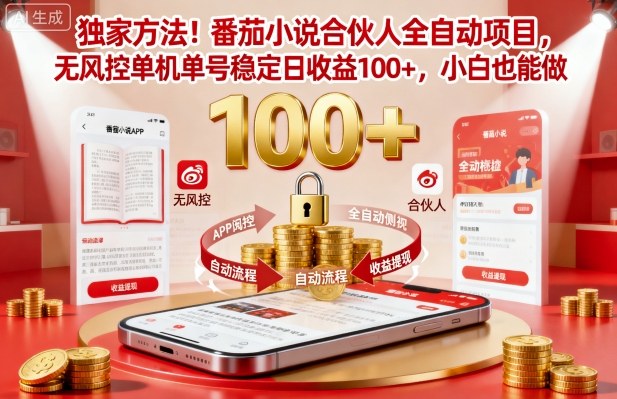 独家方法！番茄小说合伙人全自动挂G项目，无风控单机单号稳定日收益100+，小白也能做【揭秘】-云网创