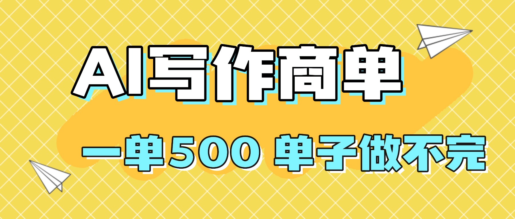 2025做AI代写简历和PPT,掌握AI技能,日入1000+,AI副业兼职挣钱必看-云网创