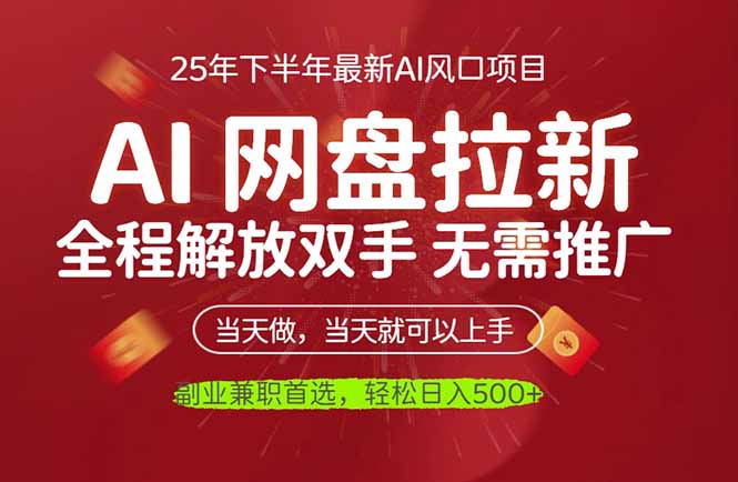 AI网盘推广,完全解放双手,轻松日入500+,真正实现睡后收入-云网创