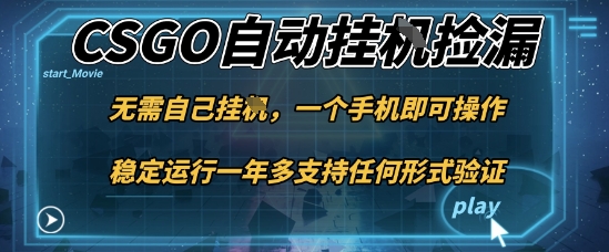 游戏自动挂G捡漏，一个手机即可操作，当天可操作见到结果，新手小白轻松月入1W+【揭秘】-云网创