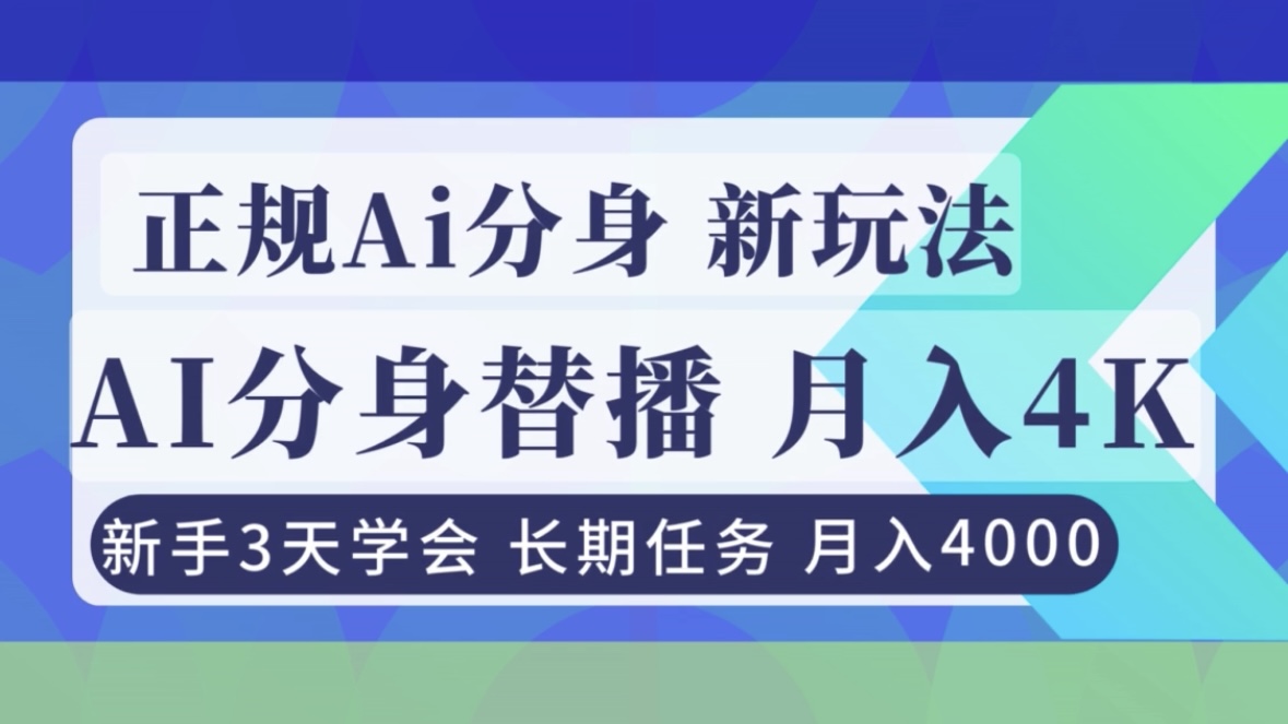 正规Ai分身直播，月入4000+，新手3天学会！-云网创