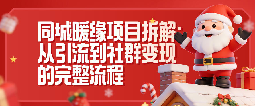 同城暖缘项目拆解：从引流到社群变现的完整流程-云网创