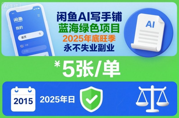 闲鱼AI写手铺,蓝海绿色项目,一单5张,2025年底旺季,永不失业副业-云网创