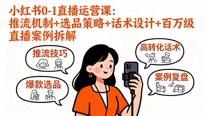 小红书0-1直播运营课：推流机制+选品策略+话术设计+百万级直播案例拆解-云网创